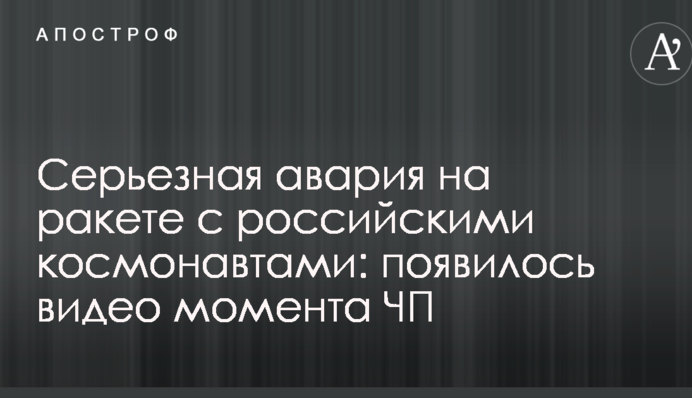 Серйозна аварія на ракеті з російськими космонавтами: з'явилося відео моменту НП