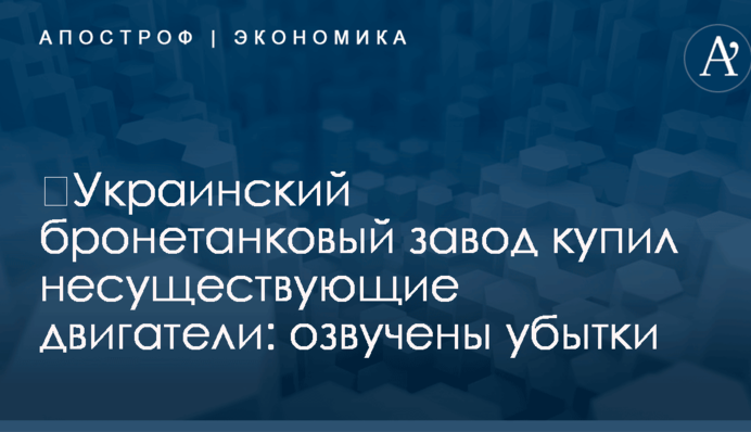 ​Украинский бронетанковый завод купил несуществующие двигатели: озвучены убытки