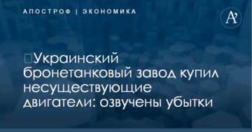 ​Украинский бронетанковый завод купил несуществующие двигатели: озвучены убытки