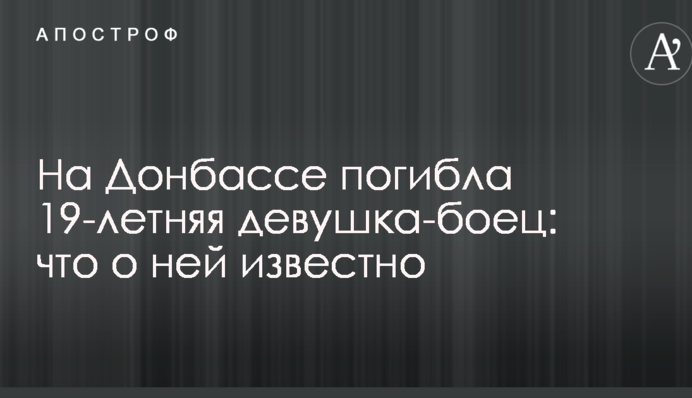 На Донбассе погибла 19-летняя девушка-боец: что о ней известно