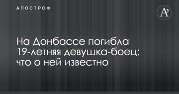 На Донбасі загинула 19-річна дівчина-боєць: що про неї відомо