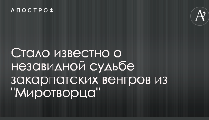 Стало відомо про незавидну долю закарпатських угорців з 