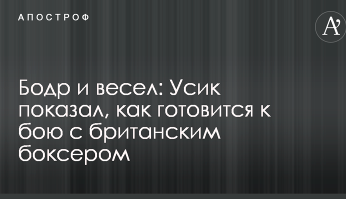 Бодр и весел: Усик показал, как готовится к бою с британским боксером
