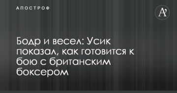 Бадьорий і веселий: Усик показав, як готується до бою з британським боксером