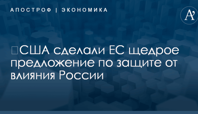 ​США сделали ЕС щедрое предложение по защите от влияния России
