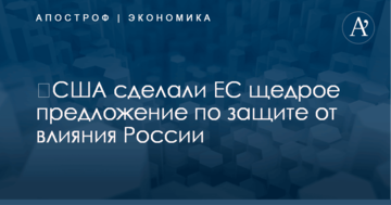 ​США сделали ЕС щедрое предложение по защите от влияния России
