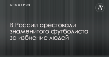 В России арестовали знаменитого футболиста за избиение людей
