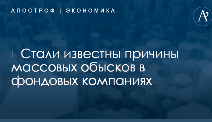 ​Стали известны причины массовых обысков в фондовых компаниях