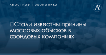 ​Стали известны причины массовых обысков в фондовых компаниях