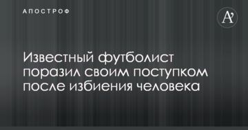 Известный футболист поразил своим поступком после избиения человека