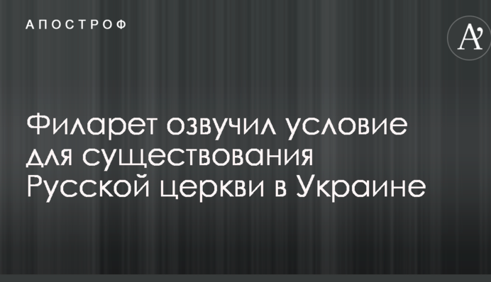 Филарет озвучил условие для существования Русской церкви в Украине
