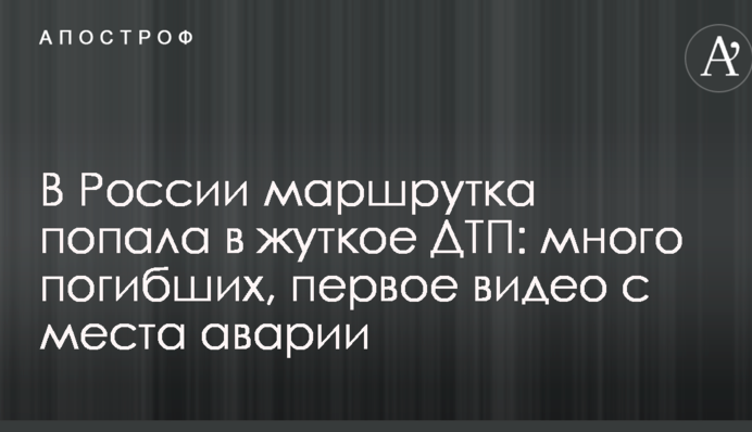 У Росії маршрутка потрапила в жахливу ДТП: багато загиблих, перше відео з місця аварії