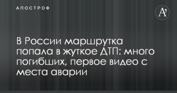 У Росії маршрутка потрапила в жахливу ДТП: багато загиблих, перше відео з місця аварії