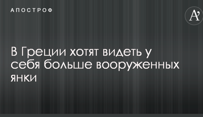 Кремлю не понравится: Греция обратилась к США с серьезным предложением