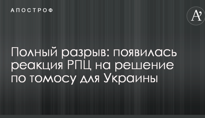 Полный разрыв: появилась реакция РПЦ на решение по томосу для Украины