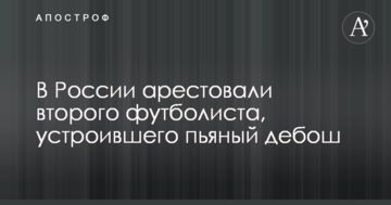 В России арестовали второго футболиста, устроившего пьяный дебош
