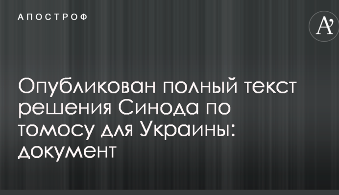 Опубликован полный текст решения Синода по томосу для Украины: документ