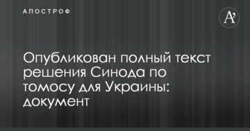 Опубликован полный текст решения Синода по томосу для Украины: документ