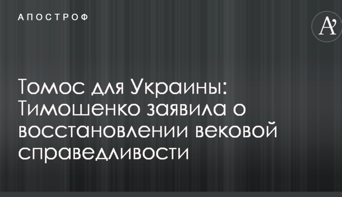Томос для України: Тимошенко заявила про відновлення вікової справедливості