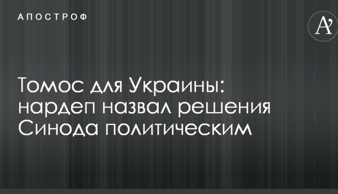 Томос для Украины: нардеп назвал решения Синода политическими