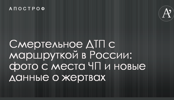 Смертельна ДТП з маршруткою в Росії: фото з місця НП і нові дані про жертви