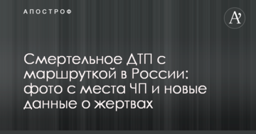 Смертельна ДТП з маршруткою в Росії: фото з місця НП і нові дані про жертви