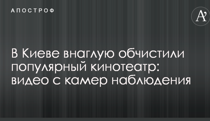 У Києві нахабно обчистили популярний кінотеатр: відео з камер спостереження