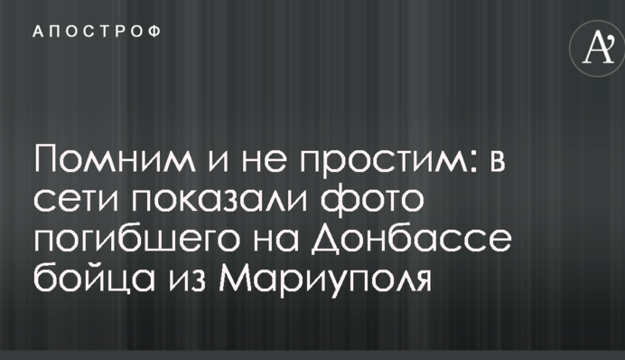Помним и не простим: в сети показали фото погибшего на Донбассе бойца из Мариуполя