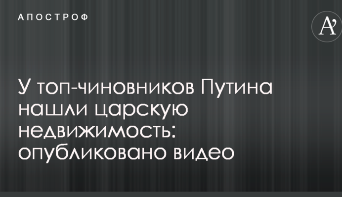 У топ-чиновников Путина нашли царскую недвижимость: опубликовано видео