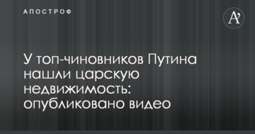 У топ-чиновників Путіна знайшли царську нерухомість: опубліковано відео