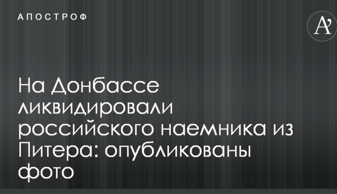 На Донбасі ліквідували російського найманця з Пітера: опубліковано фото