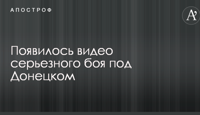 Появилось видео серьезного боя под Донецком