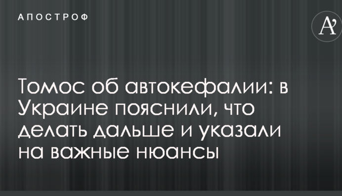 Томос об автокефалии: в Украине пояснили, что делать дальше и указали на важные нюансы