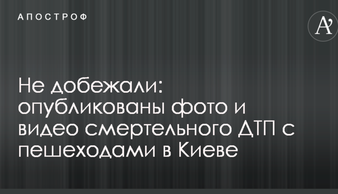 Не добігли: опубліковано фото і відео смертельної ДТП з пішоходами в Києві