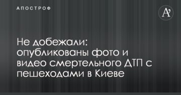 Не добігли: опубліковано фото і відео смертельної ДТП з пішоходами в Києві