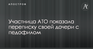 Учасниця АТО показала листування своєї дочки з педофілом