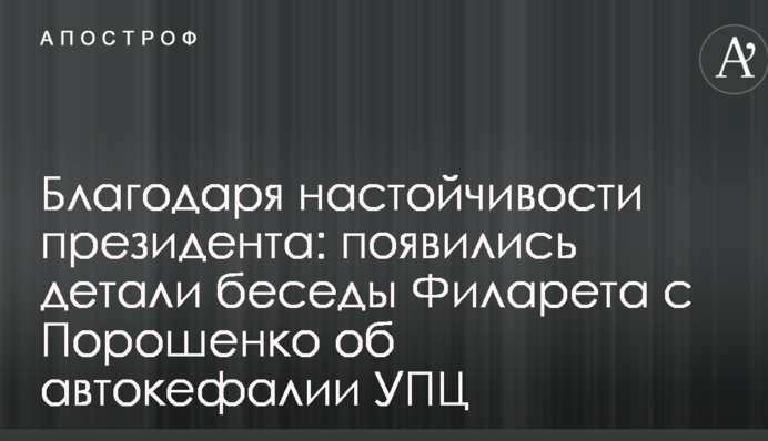 Благодаря настойчивости президента: появились детали беседы Филарета с Порошенко об автокефалии УПЦ