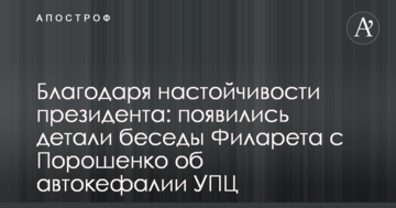 Благодаря настойчивости президента: появились детали беседы Филарета с Порошенко об автокефалии УПЦ