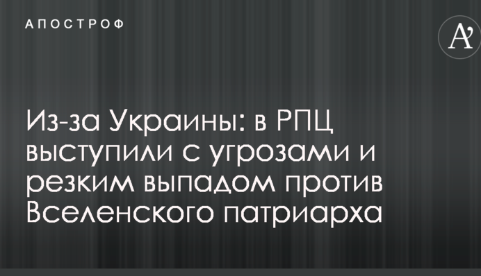 Из-за Украины: в РПЦ выступили с угрозами и резким выпадом против Вселенского патриарха
