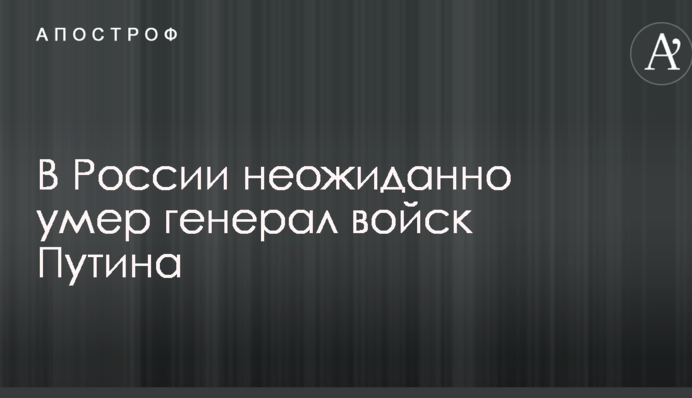 В России неожиданно умер генерал войск Путина