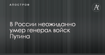 У Росії несподівано помер генерал військ Путіна