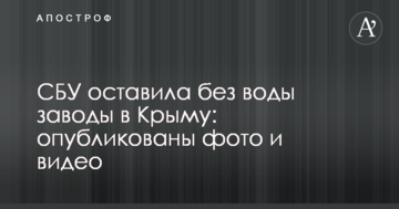 СБУ оставила без воды заводы в Крыму: опубликованы фото и видео