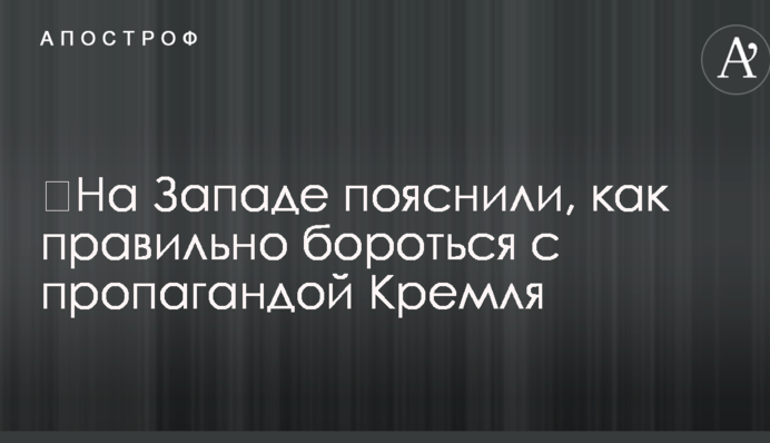 ​На Западе пояснили, как правильно бороться с пропагандой Кремля