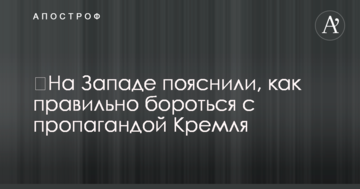 ​На Западе пояснили, как правильно бороться с пропагандой Кремля