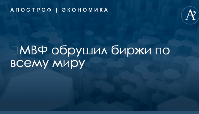 ​МВФ обрушил биржи по всему миру