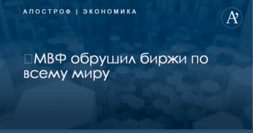 ​МВФ обрушил биржи по всему миру