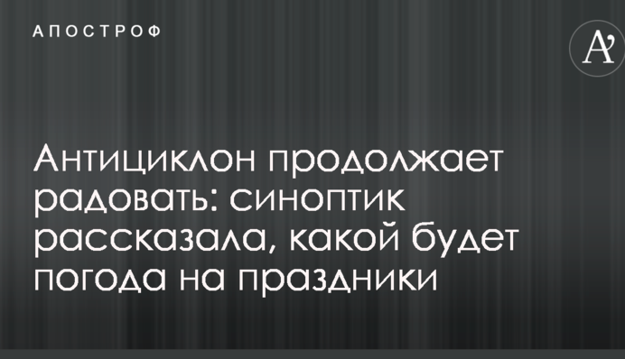 Антициклон продовжує радувати: синоптик розповіла, якою буде погода на свята