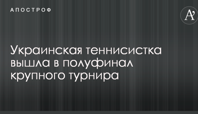 Украинская теннисистка вышла в полуфинал крупного турнира
