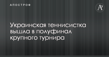 Українська тенісистка вийшла у півфінал великого турніру
