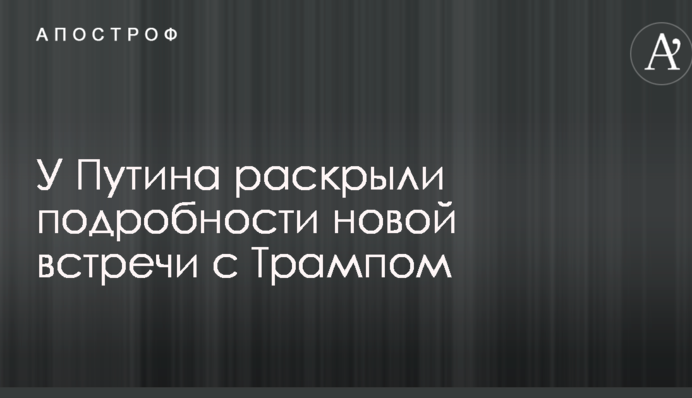 У Путіна розкрили подробиці нової зустрічі з Трампом